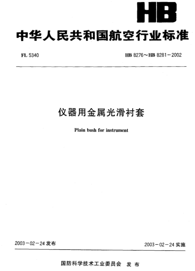 HB 8276-2002仪器用金属光滑衬套(8276)