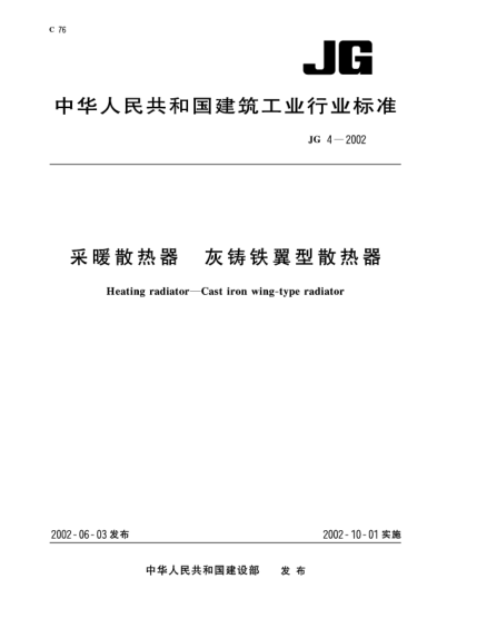 JG/T 4-2002采暖散热器.灰铸铁翼型散热器