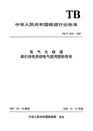 TB/T 1679-1997电气化铁道牵引供电系统电气图用图形符号