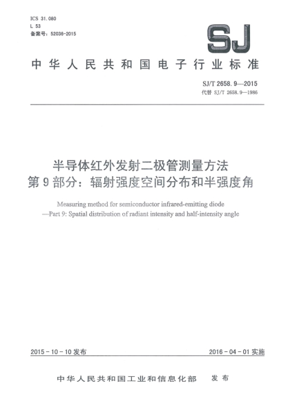 SJ/T 2658.9-2015半导体红外发射二极管测量方法 第9部分:辐射强度空间分布和半强度角