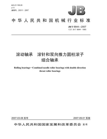JB/T 6644-2007滚动轴承 滚针和双向推力圆柱滚子组合轴承