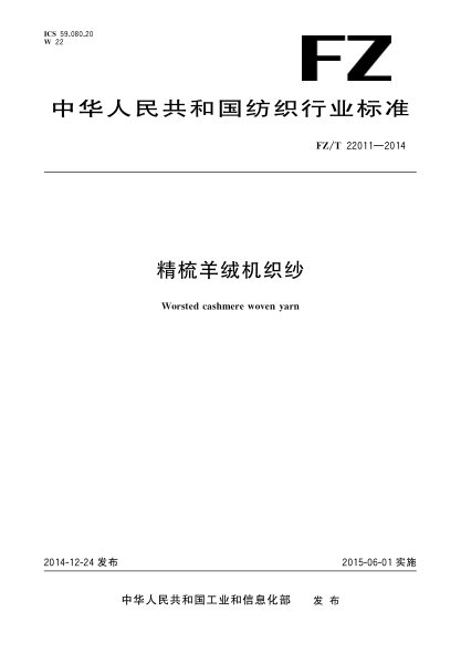 FZ/T 22011-2014精梳羊绒机织纱