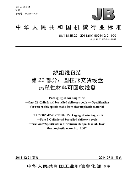 JB/T 8135.22-2013绕组线包装  第22部分:圆柱形交货线盘  热塑性材料可回收线盘