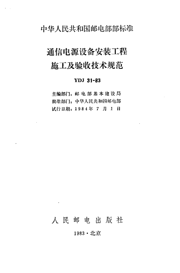 YDJ 31-1983通信电源设备安装工程施工及验收技术规范