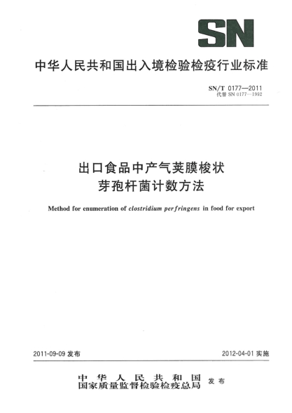 SN/T 0177-2011出口食品中产气荚膜梭状芽孢杆菌计数方法