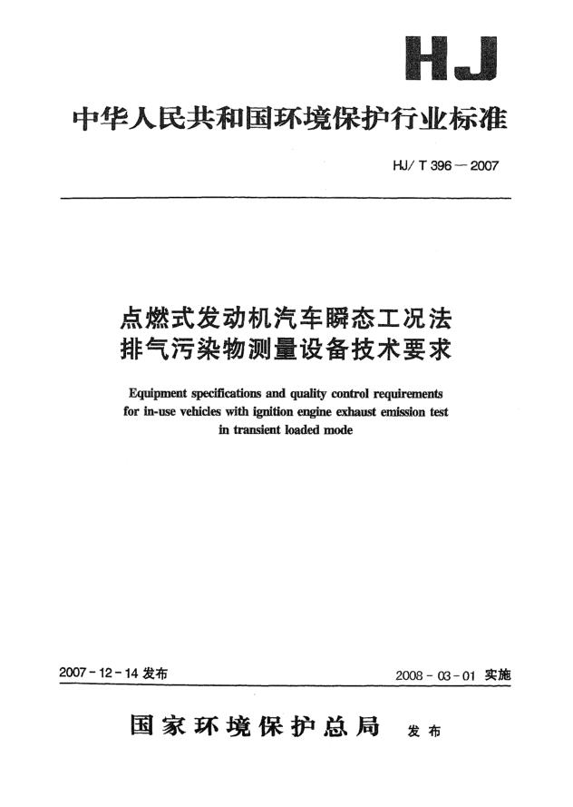 HJ/T 396-2007点燃式发动机汽车瞬态工况法 排气污染物测量设备技术要求
