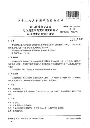 HB/Z 5109.12-2001钝化溶液分析方法 电位滴定法测定电镀黄铜钝化溶液中重铬酸钠的含量