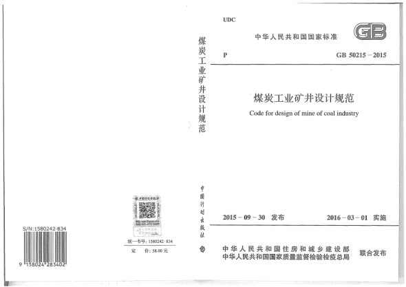 GB 50215-2015煤炭工业矿井设计规范