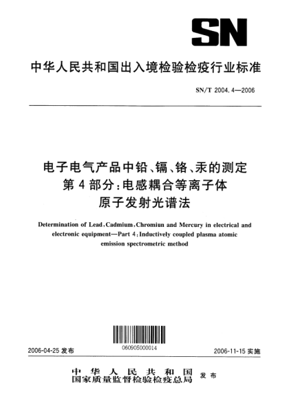 SN/T 2004.4-2006电子电气产品中铅、镉、铬、汞的测定.第4部分:电感耦合等离子体原子发射光谱法Determination of Lead  Cadmium  Chromiun and Mercury in electrical and electronic equipment--Part 4: Inductively coupled plasma atomic emission spectrometric method