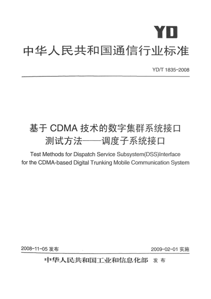 YD/T 1835-2008基于CDMA技术的数字集群系统接口测试方法-调度子系统接口