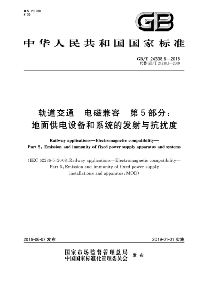 GB/T 24338.6-2018轨道交通  电磁兼容  第5部分:地面供电设备和系统的发射与抗扰度
