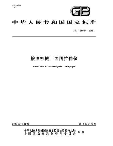 GB/T 35994-2018粮油机械  面团拉伸仪