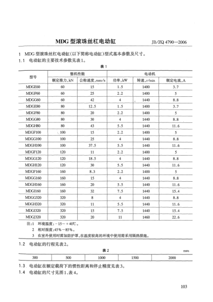 JB/ZQ 4790-2006MDG型滚珠丝杠电动缸