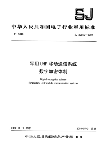 SJ 20850-2002军用UHF移动通信系统.数字加密体制Digital encryption scheme for military UHF mobile communication systems