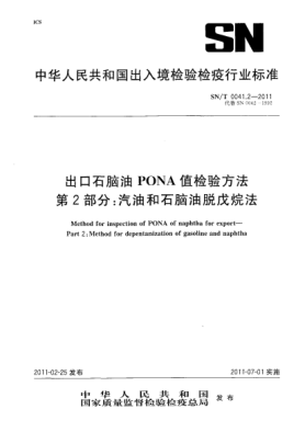 SN/T 0041.2-2011出口石脑油PONA值检验方法.第2部分:汽油和石脑油脱戊烷法