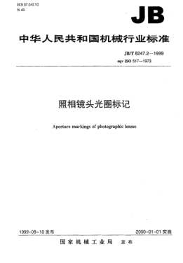 JB/T 8247.2-1999照相镜头  光圈标记Aperture markings of photographic lenses