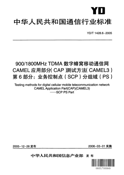 YD/T 1428.6-2005900/1800MHz TDMA数字蜂窝移动通信网CAMEL应用部分(CAP)测试方法(CAMEL3).第6部分:业务控制点(SCP)分组域(PS)