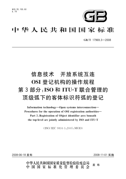 GB/T 17969.3-2008信息技术.开放系统互连.OSI登记机构的操作规程.第3部分:ISO和ITU-T联合管理的顶级弧下的客体标识符弧的登记