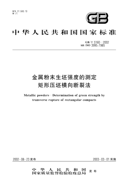 GB/T 5160-2002金属粉末生坯强度的测定  矩形压坯横向断裂法Metallic powders--Determination of green strength by transverse rupture of rectangular compacts