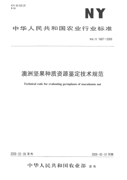 NY/T 1687-2009澳洲坚果种质资源鉴定技术规范Technical code for evaluating germplasm of macadamia nut