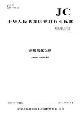 JC/T 848.1-2010耐磨氧化铝球Alumina grinding ball