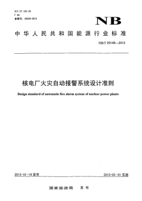 NB/T 20146-2012核电厂火灾自动报警系统设计准则
