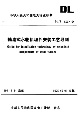 DL/T 5037-1994轴流式水轮机埋件安装工艺导则Guide for installation technology of embedded components of axial turbine