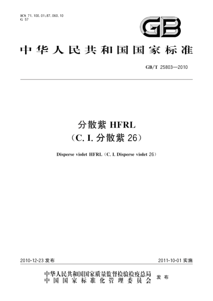 GB/T 25803-2010分散紫HFRL（C.I.分散紫26）