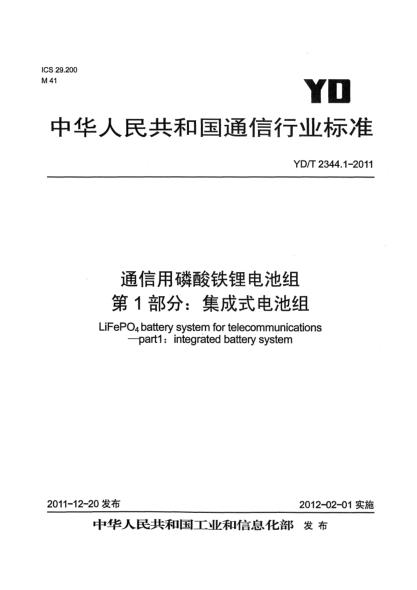 YD/T 2344.1-2011通信用磷酸铁锂电池组.第1部分：集成式电池组