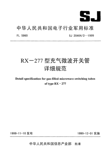 SJ 20464/2-1999RX-277型充气微波开关管详细规范Detail specification for gas-filled microwave switching tubes of Type RX-277