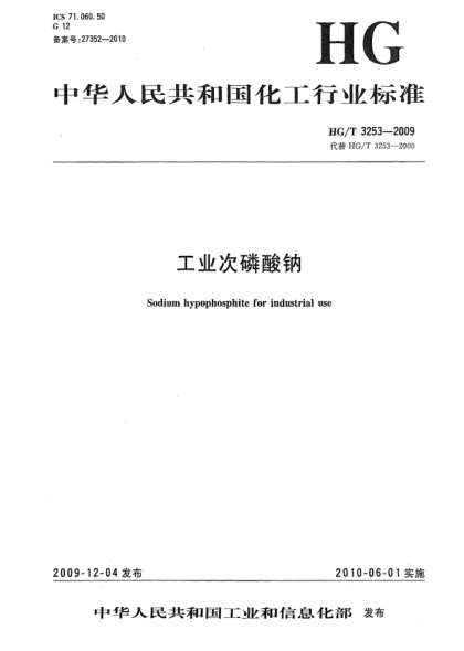 HG/T 3253-2009工业次磷酸钠Sodium hypophosphite for industrial use