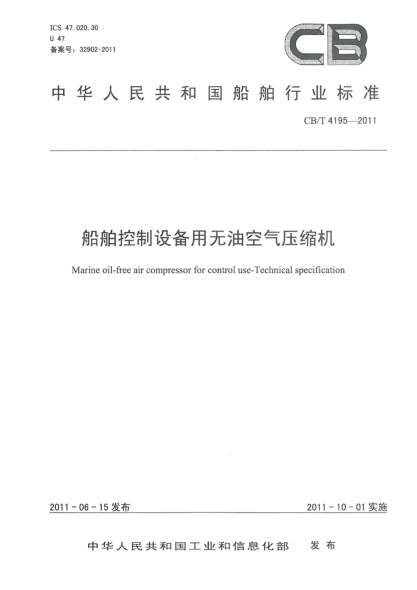 CB/T 4195-2011船舶控制设备用无油空气压缩机