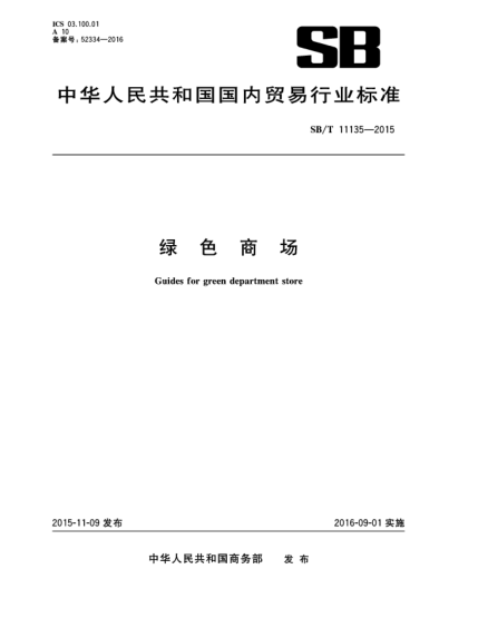 SB/T 11135-2015绿色商场