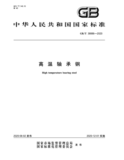 GB/T 38886-2020高温轴承钢