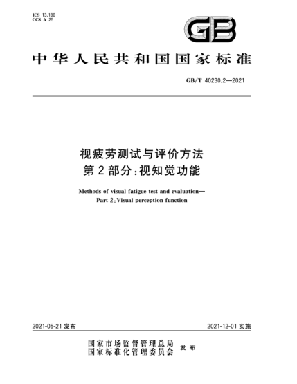 GB/T 40230.2-2021视疲劳测试与评价方法  第2部分：视知觉功能