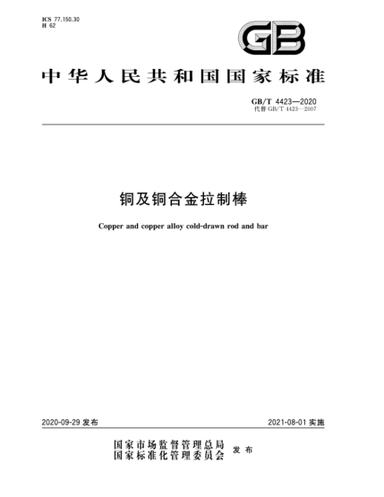 GB/T 4423-2020铜及铜合金拉制棒Copper and copper alloy cold-drawn rod and bar