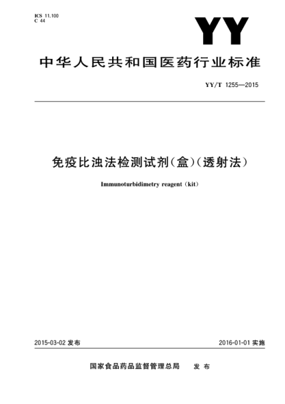 YY/T 1255-2015免疫比浊法检测试剂(盒)(透射法)
