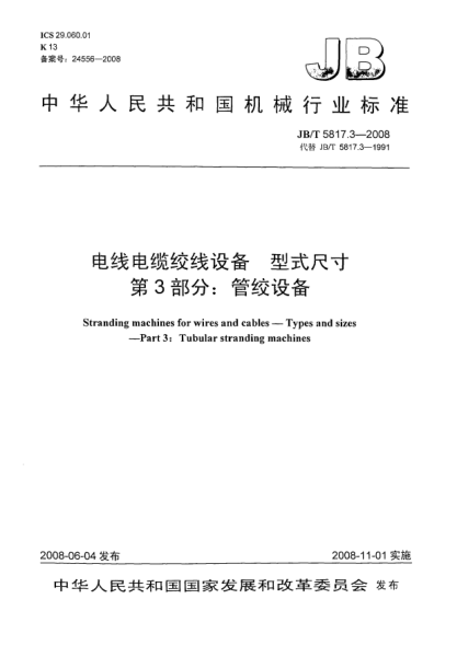JB/T 5817.3-2008电线电缆绞线设备.型式尺寸.第3部分:管绞设备