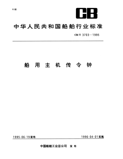 CB/T 3703-1995船用主机传令钟