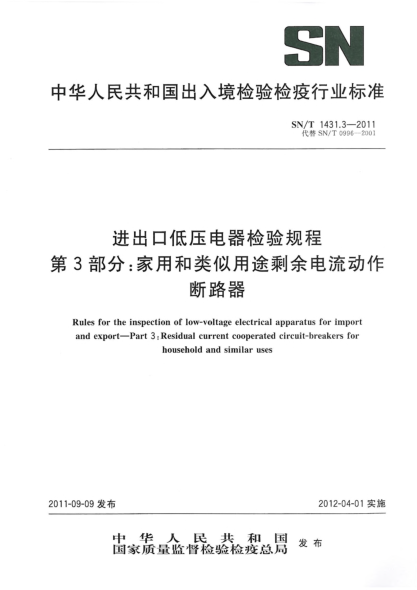 SN/T 1431.3-2011进出口低压电器检验规程.第3部分：家用和类似用途剩余电流动作断路器