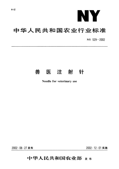 NY 529-2002兽医注射针Needle for veterinary use