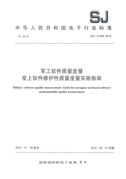 SJ/Z 21469-2018军工软件质量度量  星上软件维护性质量度量实施指南