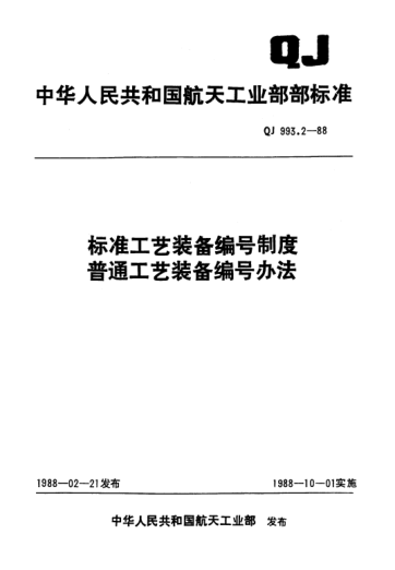 QJ 993.2-1988raybet雷电竞电竞app下载地址工艺装备编号制度 普通工艺装备编号办法