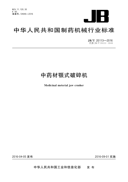 JB/T 20113-2016中药材颚式破碎机