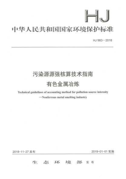 HJ 983-2018污染源源强核算技术指南  有色金属冶炼