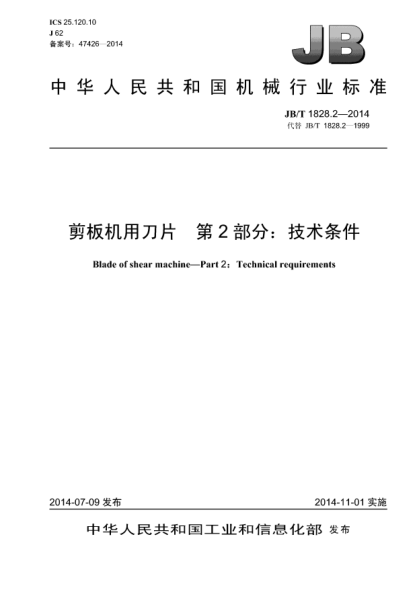 JB/T 1828.2-2014剪板机用刀片  第2部分: 技术条件