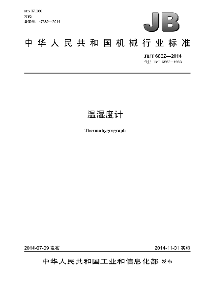 JB/T 6862-2014温湿度计