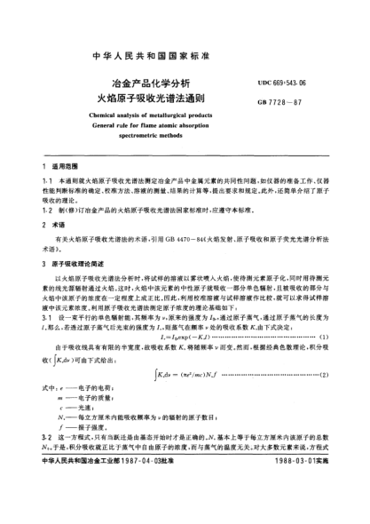 GB/T 7728-1987冶金产品化学分析  火焰原子吸收光谱法通则