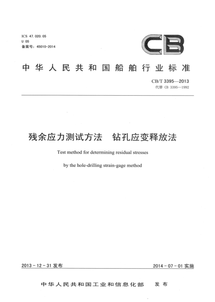 CB/T 3395-2013残余应力测试方法 钻孔应变释放法