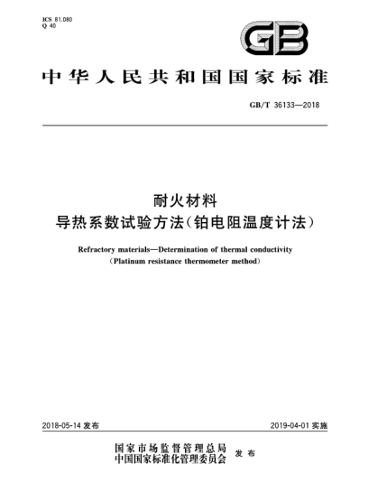 GB/T 36133-2018耐火材料  导热系数试验方法(铂电阻温度计法)